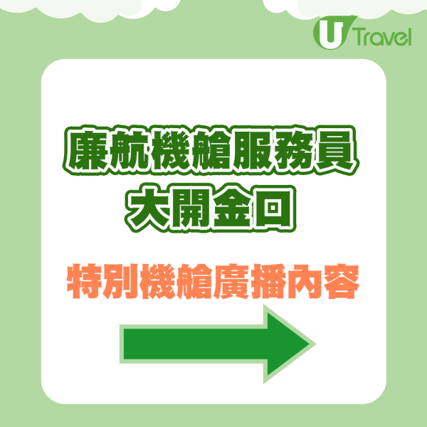 機艙特別廣播 完整內容 (UT製圖) 機艙特別廣播提人「好好上路」 完整內容幽默溫暖!網民卻聲討要投訴