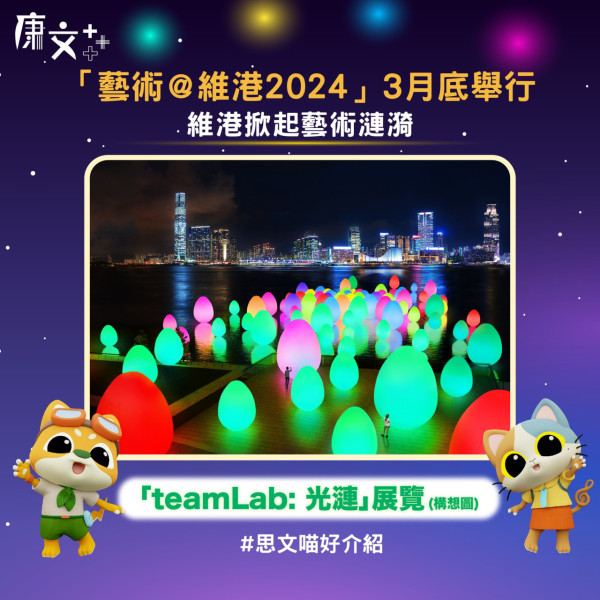 teamLab 3月登陸添馬公園！近300個彩色發光蛋互動變色伸延至維港