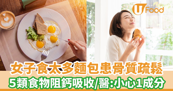 女子吃太多麵包患骨質疏鬆 揭1成分阻鈣吸收 醫生警告5食物慎吃