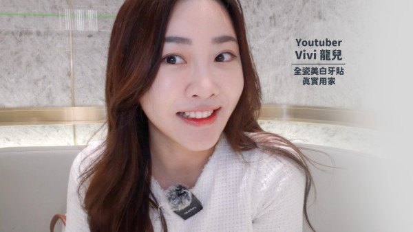 Youtuber Vivi 龍兒推薦自有光全瓷美白牙貼，達成牙齒大粒兼美白牙齒效果。