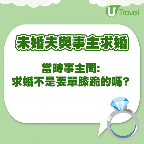未婚夫對事主求婚方式 (UT製圖)