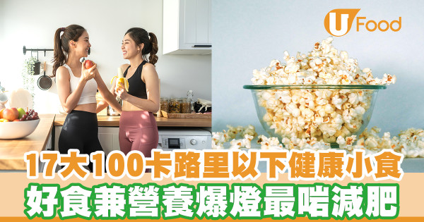 17款100卡路里以下低卡小食排行榜 營養豐富又好食!適合減肥健身人士