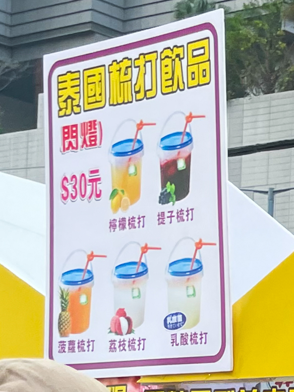 觀塘夜市掃街美食｜17. 泰國梳打飲品附閃燈$30