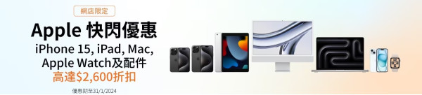 豐澤Apple產品快閃優惠！iPhone 15/iPad/Macbook $2,499起