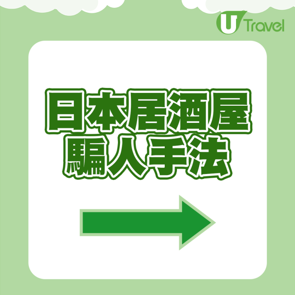 日本1類居酒屋千萬不能去 KOL公開黑店專劏遊客手法 