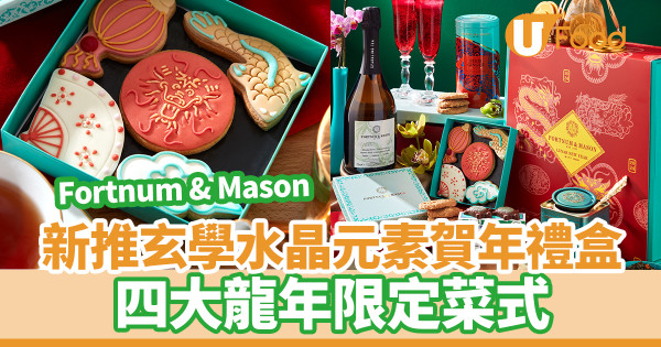 Fortnum & Mason新推玄學水晶元素賀年禮盒！4大龍年限定菜式