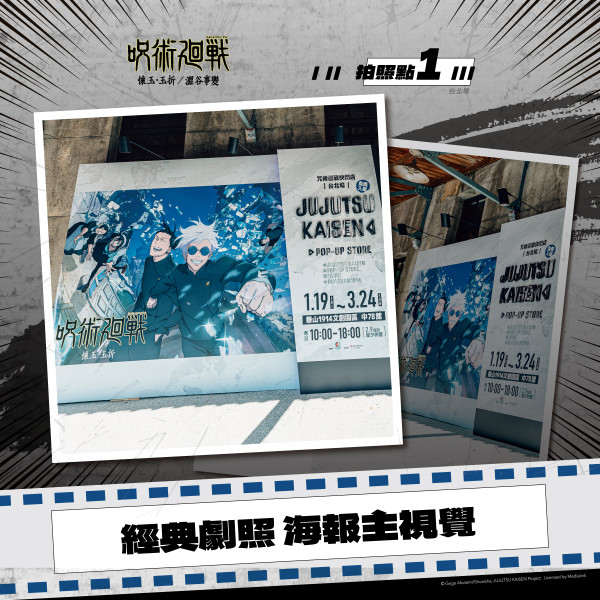 華山文創園區展覽2024|咒術迴戰快閃店 華山文創園區展覽2024|咒術迴戰快閃店