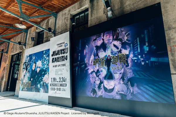 華山文創園區展覽2024|咒術迴戰快閃店 華山文創園區展覽2024|咒術迴戰快閃店