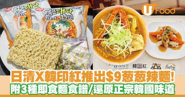 日清聯乘韓印紅推出$9葱葱辣麵！附3種食譜／還原正宗韓國味道