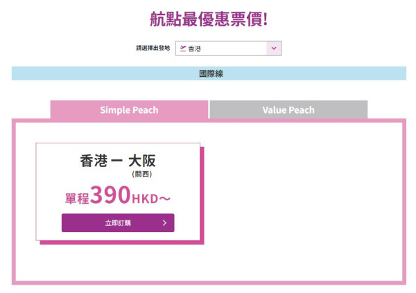 樂桃航空Peach快閃機票優惠  香港飛大阪只需0起！ 