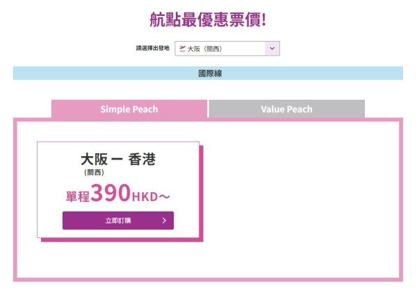 樂桃航空Peach快閃機票優惠  香港飛大阪只需0起！ 