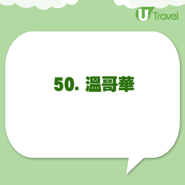 「2024年全球最佳50個城市」第41至50名依次序為：費城、奧斯汀、波士頓、阿克拉、馬賽、台北、伊斯坦堡、大阪、香港、溫哥華