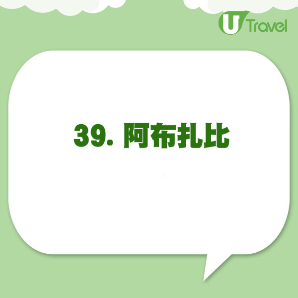 「2024年全球最佳50個城市」第31至40名依次序為：悉尼、布宜諾斯艾利斯、吉隆坡、馬尼拉、首爾、河內、三藩市、巴塞隆拿、阿布扎比、新奧爾良