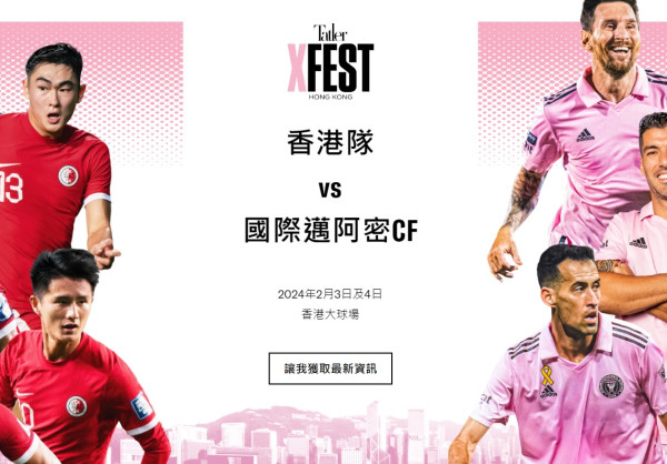 美斯「表演賽」《Tatler Xfest Hong Kong》票價由約$880港元至最高$4880港元不等，視乎座位選擇而定。