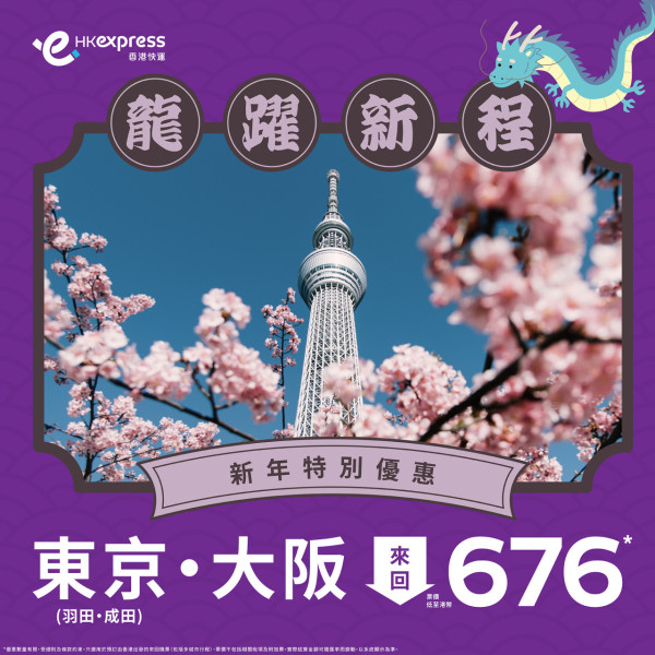 HK Express新年快閃優惠！東京/大阪來回機票6起 橫跨櫻花季 