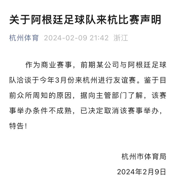 美斯缺陣風波｜杭州市體育局宣布取消阿根廷隊杭州友誼賽 