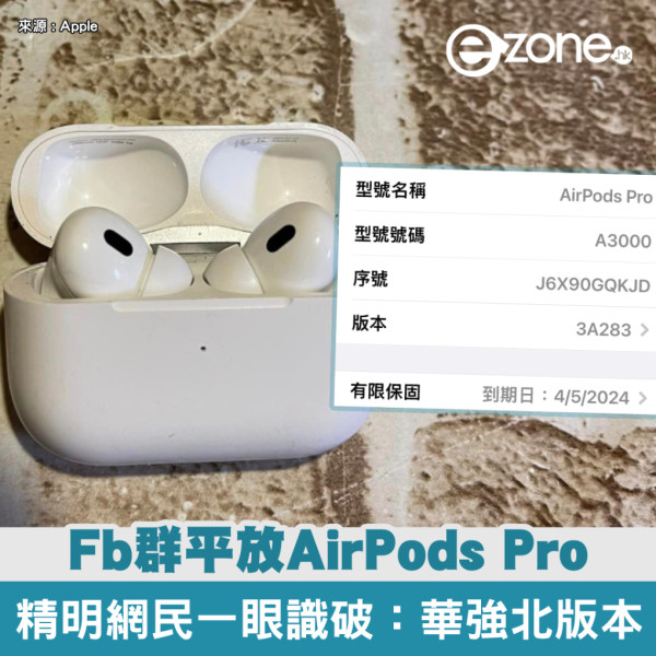 FB 購物陷阱多！AirPods Pro 二手價驚見只需＄350 網民教路一眼識破山寨貨