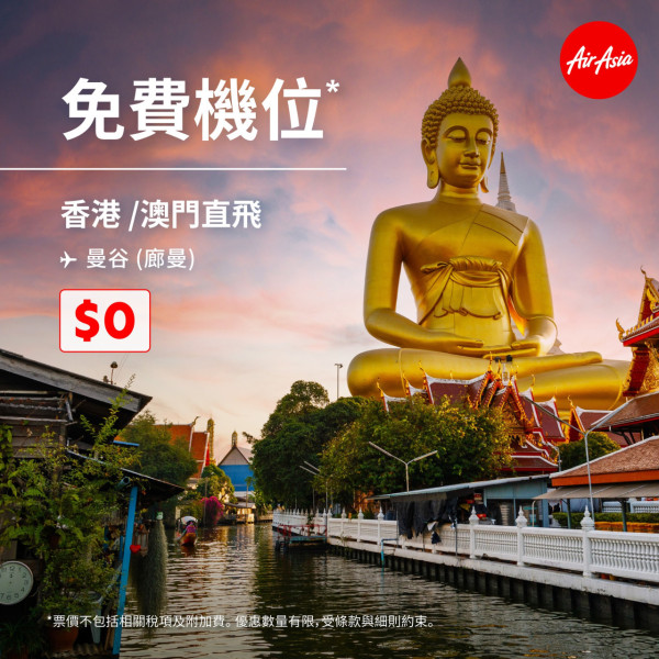 亞航Air Asia$0機票飛曼谷 16大航點！單程連稅$457起