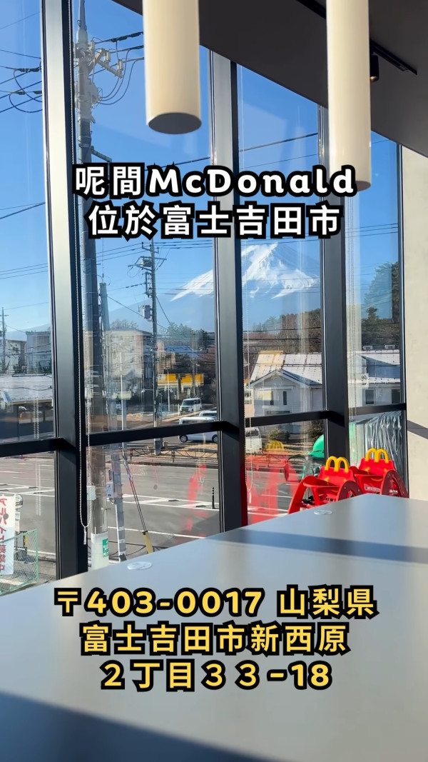 河口湖絕美富士山景麥當勞!落地玻璃打卡!附交通/餐廳地址