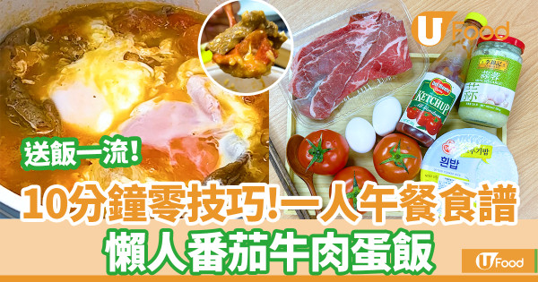 10分鐘懶人番茄牛肉蛋飯　送飯一流！簡單4步一人午餐食譜