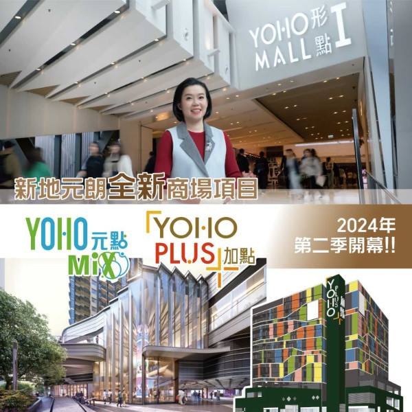元朗新商場YOHO MIX/YOHO PLUS於今年第二季開幕！連接港鐵元朗站！設戶外廣場/白鷺花園