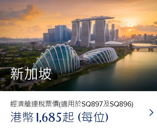 新加坡航空機票快閃優惠！新加坡來回連稅低至每位85、飛峇里島2千元起 