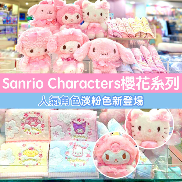 Sanrio指定分店限時88折優惠！網店同步減價！必買Sanrio新出櫻花系列