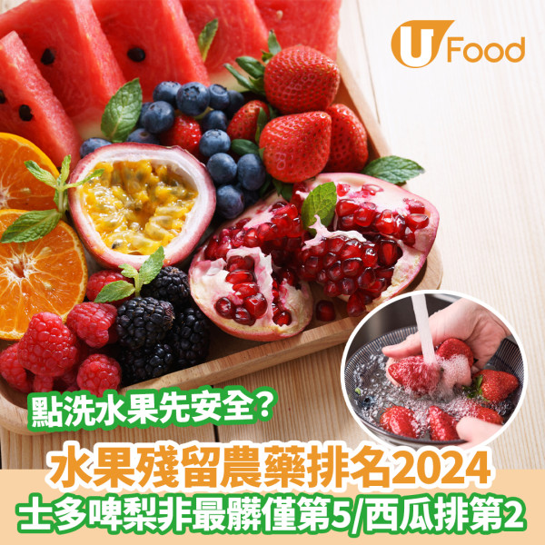 水果農藥殘留排名2024｜士多啤梨僅第5西瓜排第2 營養師教3步洗水果最安全