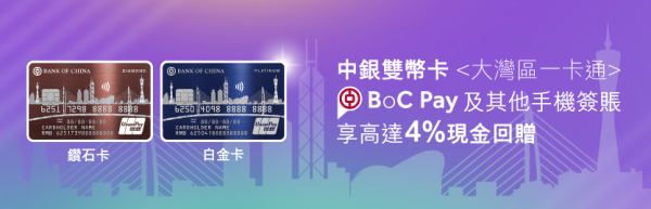 BoC Pay跨境消費賺高達14%獎賞！山姆購物最多減1000人民幣！