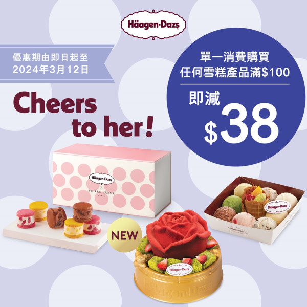「國際婦女節」Cheers to her！Häagen-Dazs™專門店滿HK$100減HK$38期間限定優惠