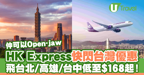 HK Express推出小童座位選擇半價優惠！2-11歲乘客起預先揀位 
