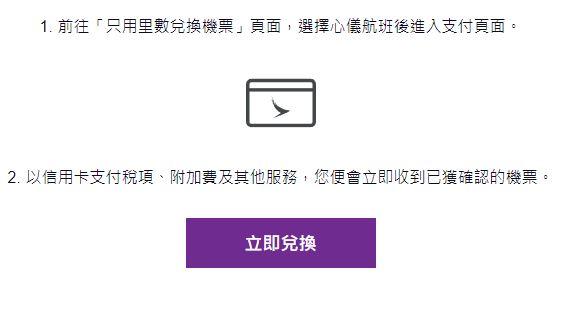 現時更可用「亞洲萬里通」里數直接兌換，或加現金購買香港快運機票及其他服務。（圖片來源：香港快運官網）