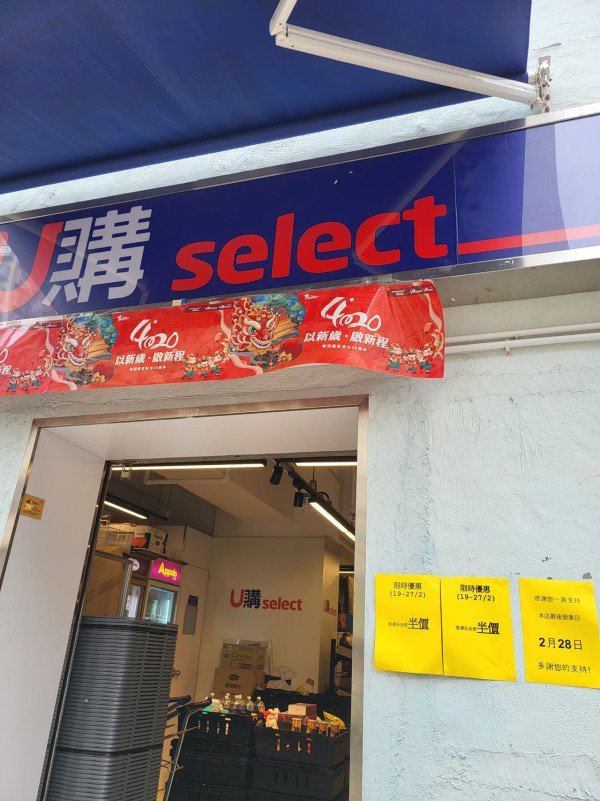 超市結業潮｜U購Select兩間分店11月執笠！全港縮減剩4間分店 高峰期擁100間門市 