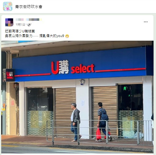 超市結業潮｜U購Select兩間分店11月執笠！全港縮減剩4間分店 高峰期擁100間門市 