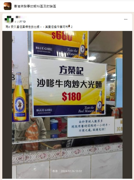 九龍城方榮記「天價」$180食沙嗲牛炒大光麵 網民：可以買到幾箱