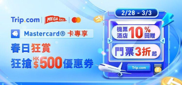 Trip.com 4大限時優惠！0機票/酒店優惠碼、日本環球影城/廣州滑雪場門票優惠 