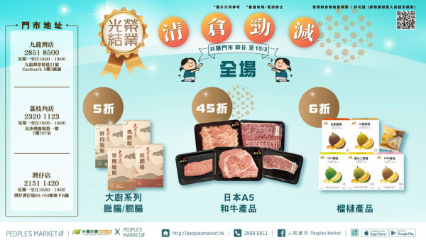 「蟲草大王」人民超市結業清貨減價3折起 蕭若元賣盤約2年