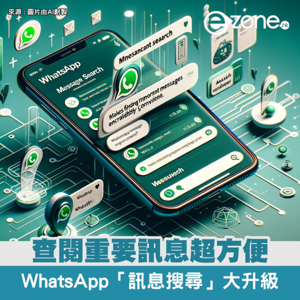 WhatsApp 宣布為「訊息搜尋」加入全新功能！查閱重要訊息超方便！