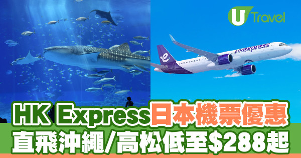 HK Express推出小童座位選擇半價優惠！2-11歲乘客起預先揀位 