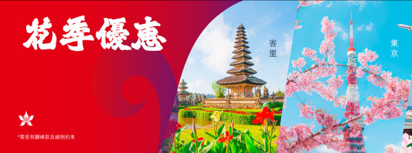香港航空推出9大航點花季機票優惠  大阪/沖繩/札幌/峇里島低至0！ 