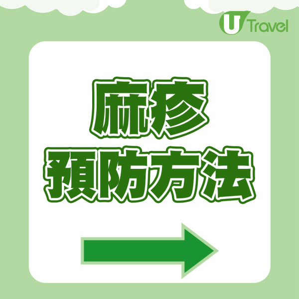 全球麻疹爆發較去年急增近8成！本港現3宗輸入個案／3大高危群組需注意！ 