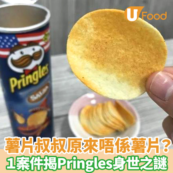 【品牌故事】Pringles 是餅乾？英國法官曾判定Pringles 不是薯片！