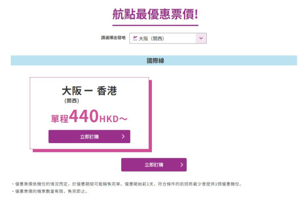 樂桃航空Peach春季日本機票優惠  香港飛大阪機票低至0！ 