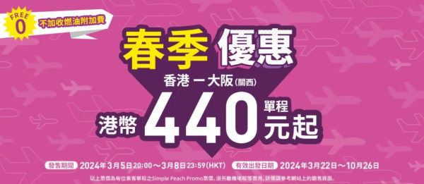 樂桃航空Peach春季日本機票優惠  香港飛大阪機票低至0！ 