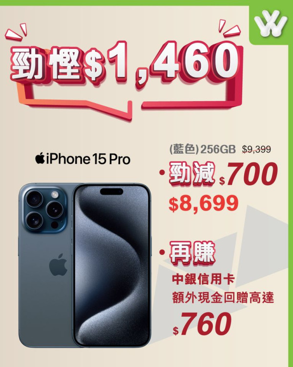 iPhone 15 Pro系列清貨大劈價！衛訊限定最多減$1,230