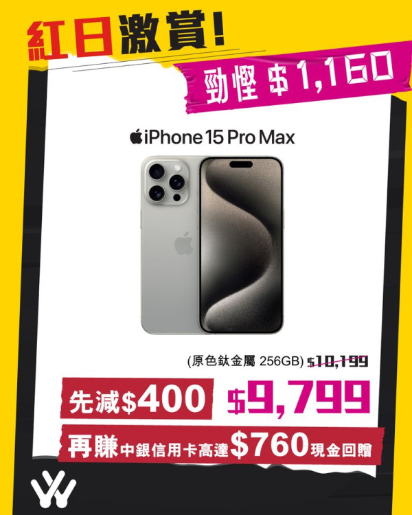 iPhone 15 Pro系列清貨大劈價！衛訊限定最多減$1,230