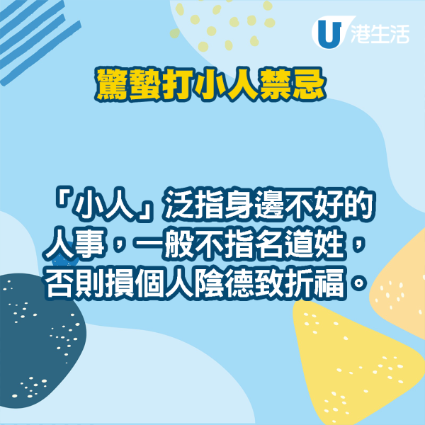 驚蟄打小人傳統｜打小人5禁忌勿在家打小心惹霉運！鵝頸橋打小人收費/步驟/打後注意事項