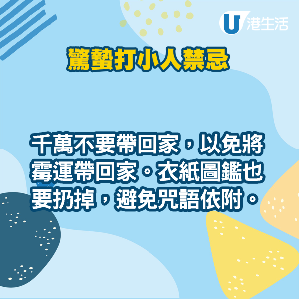 驚蟄打小人傳統｜打小人5禁忌勿在家打小心惹霉運！鵝頸橋打小人收費/步驟/打後注意事項