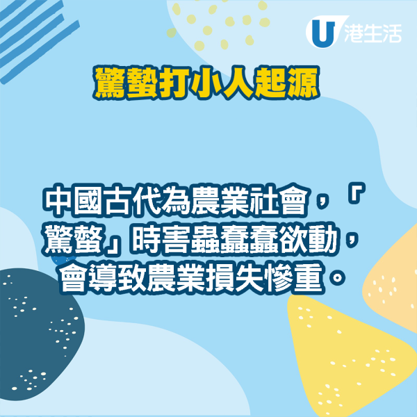 驚蟄打小人傳統｜打小人5禁忌勿在家打小心惹霉運！鵝頸橋打小人收費/步驟/打後注意事項