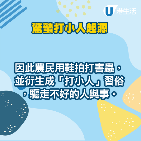 驚蟄打小人傳統｜打小人5禁忌勿在家打小心惹霉運！鵝頸橋打小人收費/步驟/打後注意事項